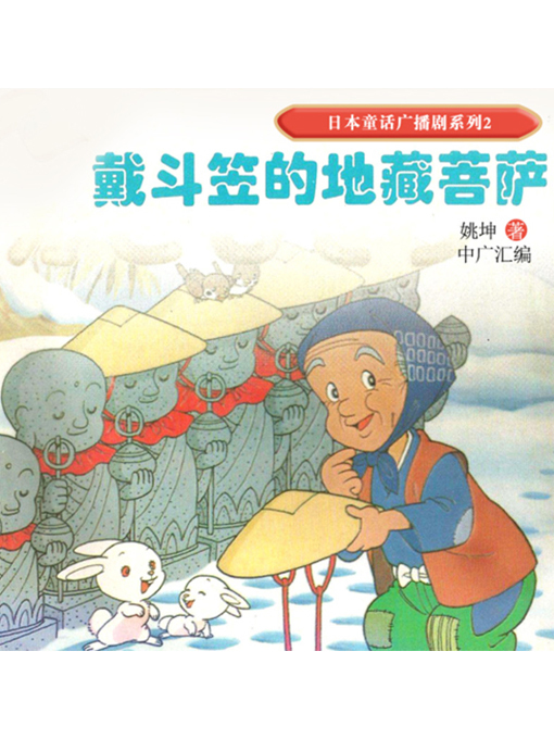 Cover image for 日本童话广播剧系列2-地藏菩萨与斗笠老人
